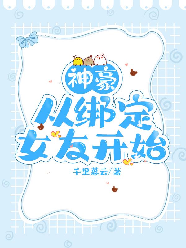 神豪从绑定老婆开始 漫画