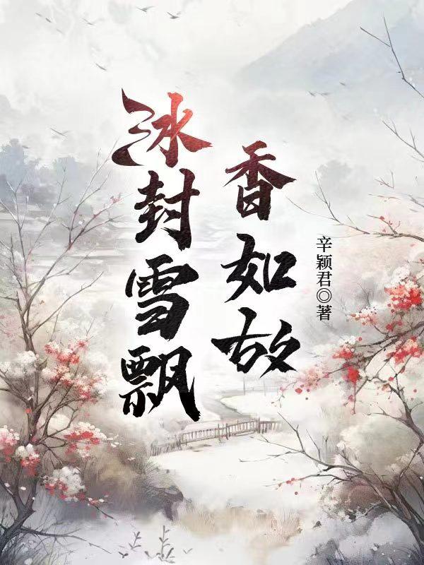 冰封雪飘的拼音