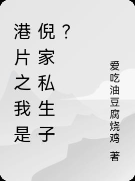 港片之我是倪永孝