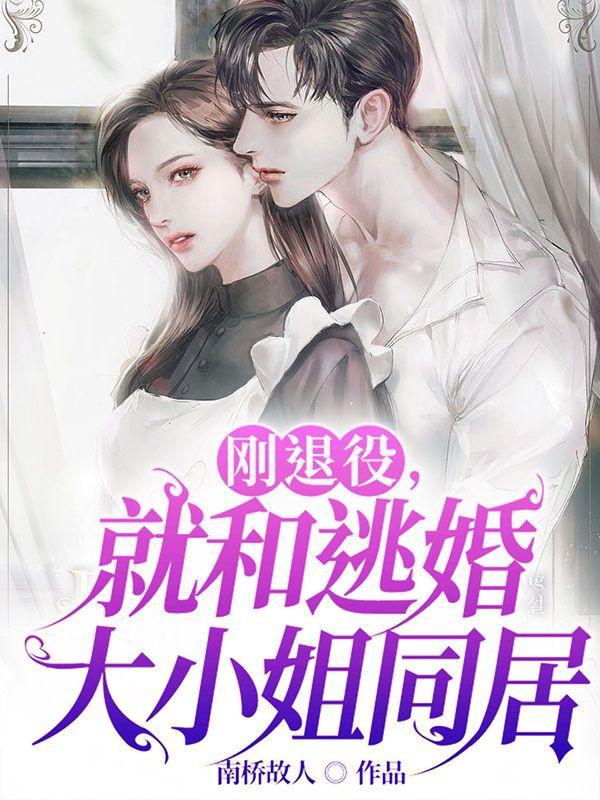 刚退役就和逃婚大小姐同居完整版