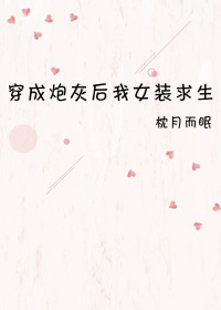 穿成炮灰后我女装求生笔趣阁