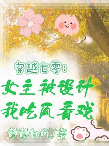 女主穿书七零年代