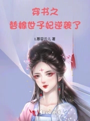 穿越之替嫁男妃第十章