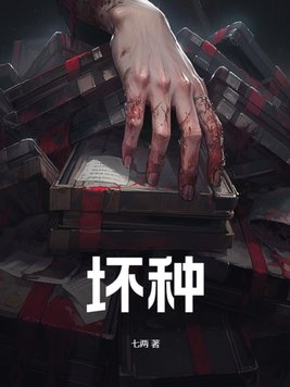 坏种3什么时候上映