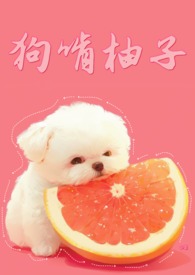 狗狗能吃柚子?