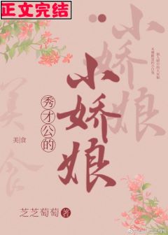 秀才公的小娇娘(美食)作者:芝芝萄萄